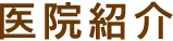 医院紹介