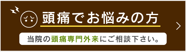 頭痛でお悩みの方 当院の頭痛専門外来にご相談下さい。