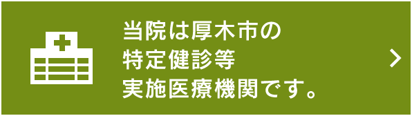 当院は厚木市の特定健診等実施医療機関です。
