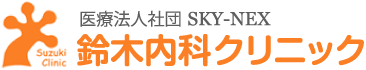 鈴木内科クリニック