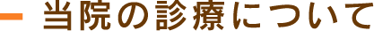 当院の診療について