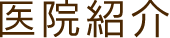 医院紹介