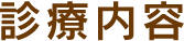 診療内容